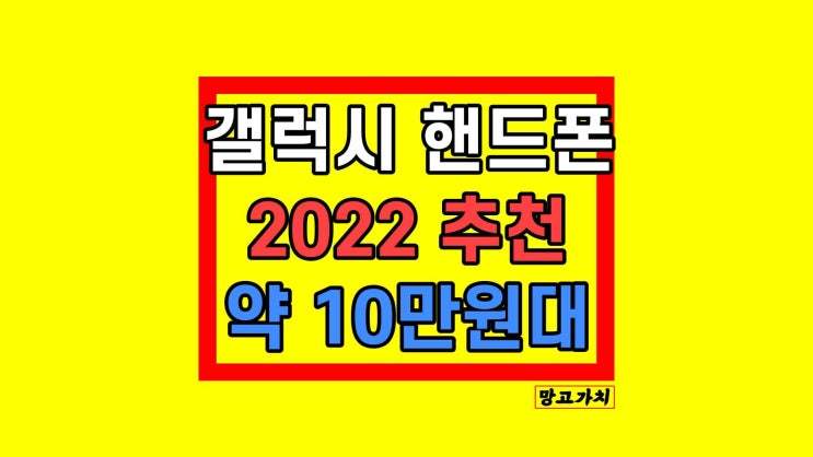 갤럭시 핸드폰 추천 : 저렴한 휴대폰 성지 시세표 비교 갤럭시 핸드폰 추천 : 저렴한 휴대폰 성지 시세표 비교
