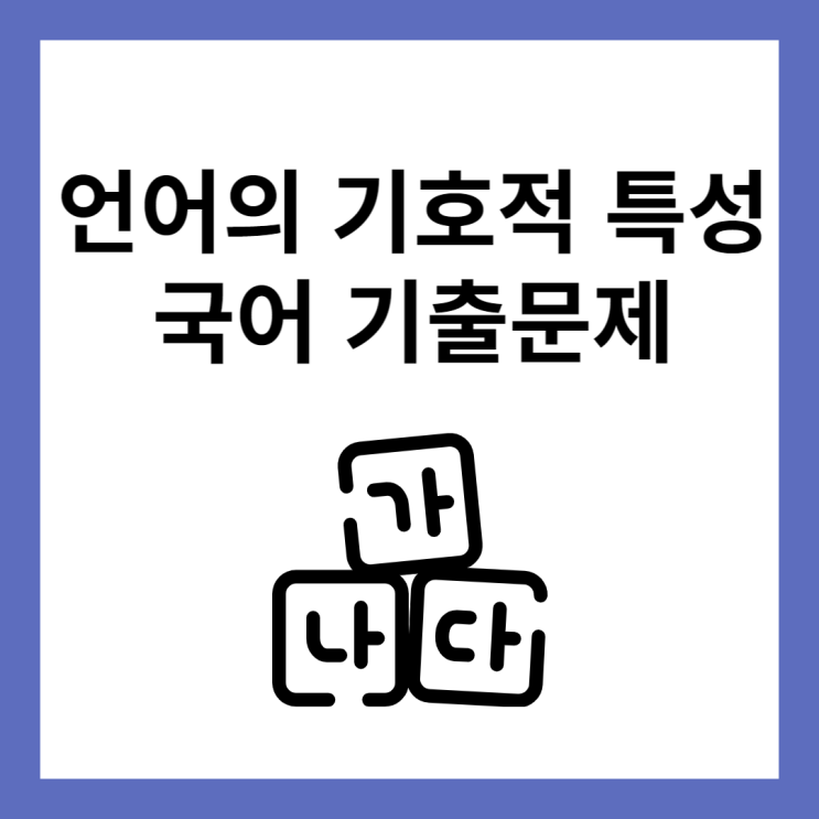  언어의 기호적 특성 국어 기출문제