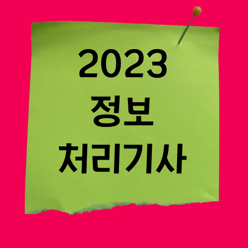 2023 정보처리기사 하는 일과 자격개요 알아보기 2023 정보처리기사 하는 일과 자격개요 알아보기