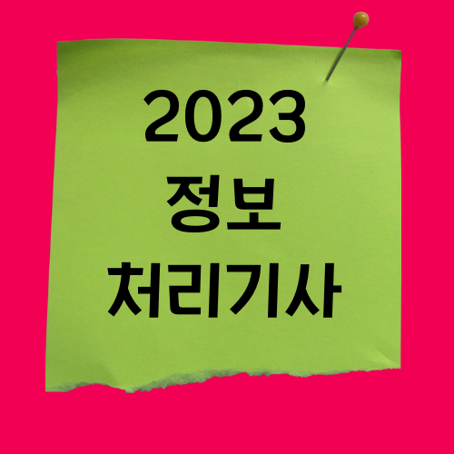 2023 정보처리기사 하는 일과 자격개요 알아보기