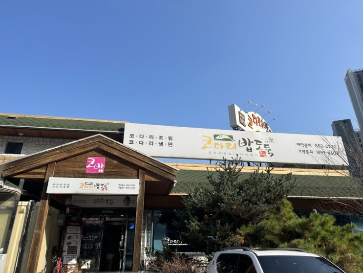  의정부 코다리 밥도둑 이름처럼 진짜 밥도둑이 맞았네