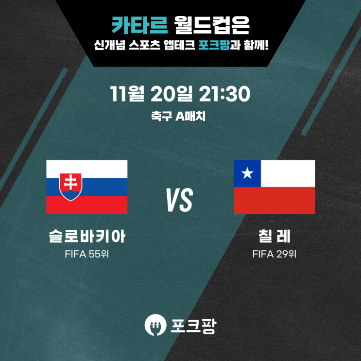  11월 20일 축구 A매치 슬로바키아 VS 칠레 핵심 분석!