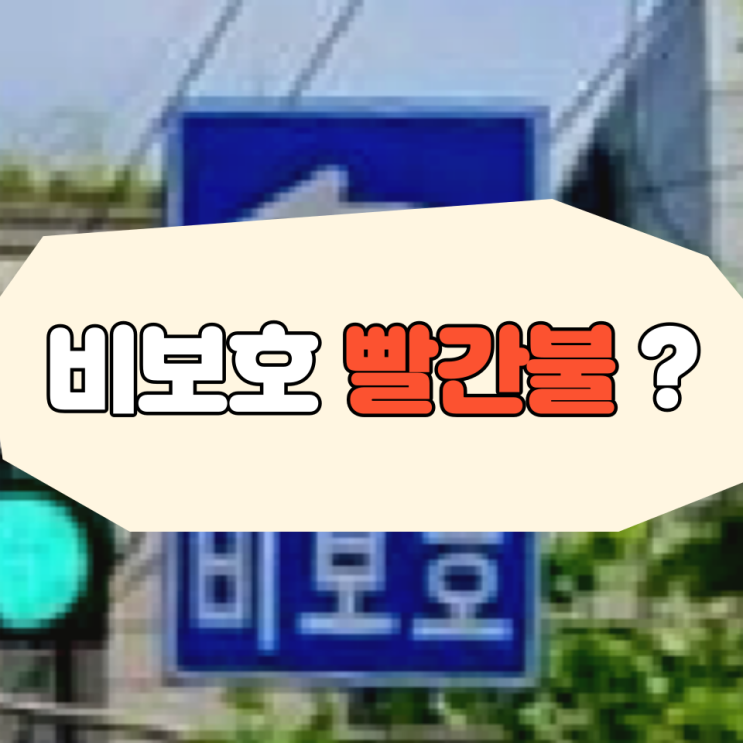  비보호 빨간불에 가도 될까? 비보호에 대한 모든 것.