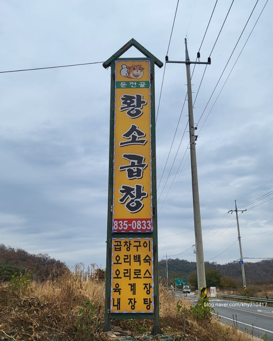 둔전골황소곱창 사진 1