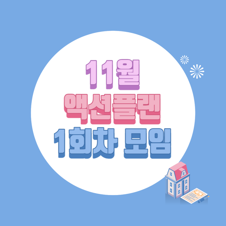  2022년 11월 액션플랜 1회차 모임, "해야 할 핑계 만들기"