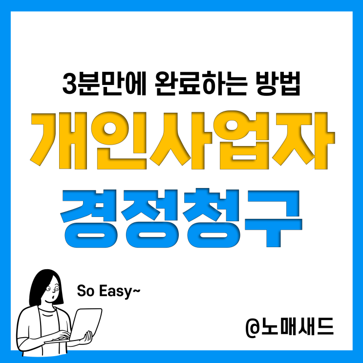 개인사업자 부가가치세, 종합소득세 경정청구하고 세금환급 받자(리택스)