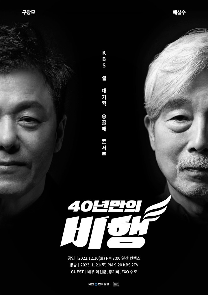 송골매 <b>콘서트</b> ' 40년만의... 엑소 <b>수호</b>, 이선균, 장기하... 