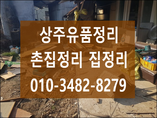  상주유품정리 중고가구부터 폐기물 수거 및 처리