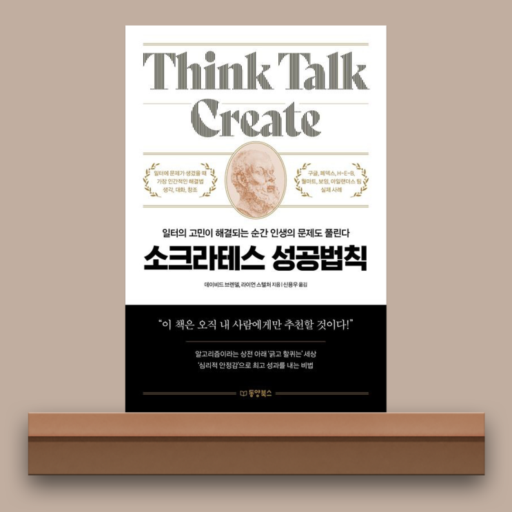  [서평/소크라테스 성공법칙] 심리적 안정감을 주는 대화법 (소크라테스성공법칙/동양북스/경제경영서/조직관리/리더/도서 추천)