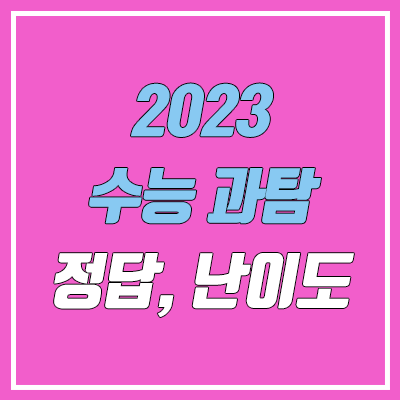 2023 수능 과학탐구 난이도, 시험지, 답지 (과탐 / 총평·출제 경향 / 문제·정답 / PDF 다운로드)