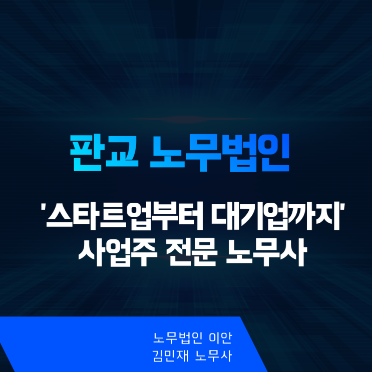  판교 노무법인, 잘못 선택하면 노동청에 신고당할 수 있습니다.