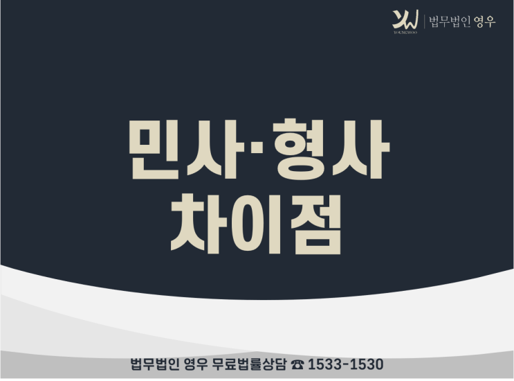  민사 형사 차이점 무엇일까요?