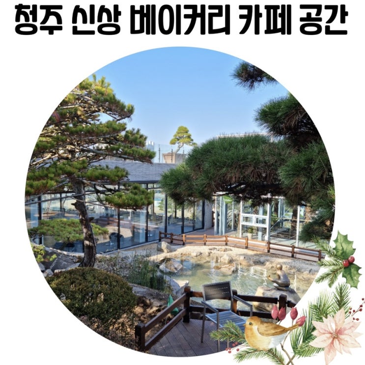 [청주 예쁜 카페] 베이커리 카페 공간 조경 청주 신상 대형 카페