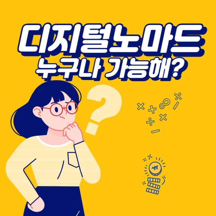  누구나 디지털노마드 할 수 있게 하는 직업