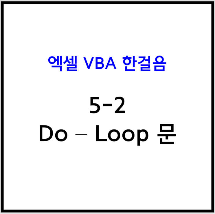 [엑셀 VBA] 5-2 엑셀 매크로 순환문 / Do - Loop 문