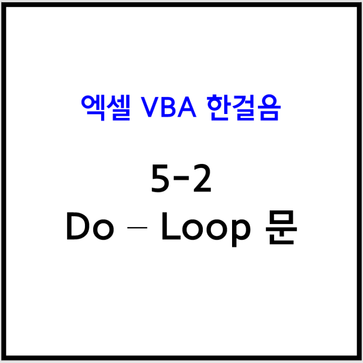  [엑셀 VBA] 5-2 엑셀 매크로 순환문 / Do - Loop 문