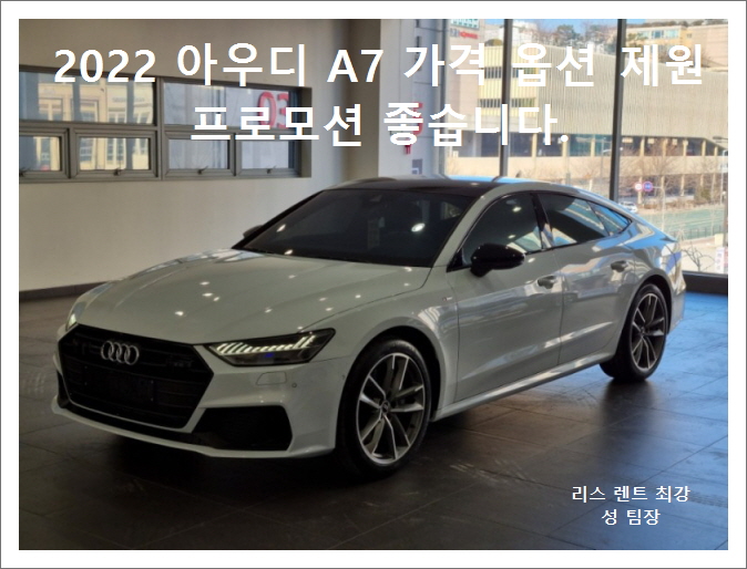  2022 아우디 A7 가격 옵션 제원 좋은 프로모션