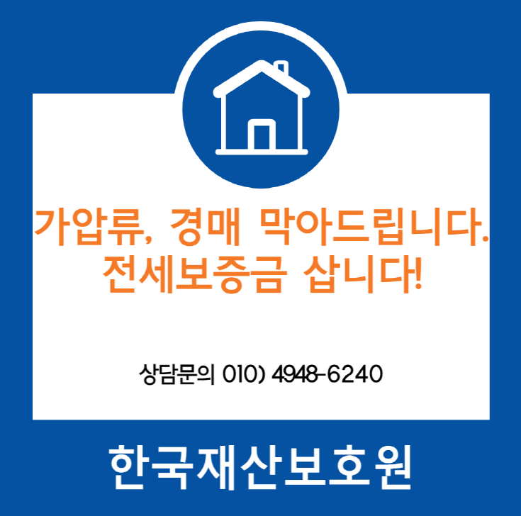  경기 평택시 포승읍 도곡리 부동산 가압류, 경매 막아드립니다.