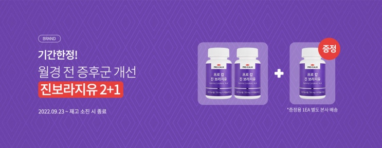  [기간한정 이벤트] 프로-캄 진보라지유 2+1