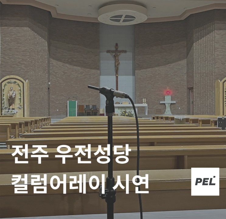 전주 우전성당 컬럼 어레이 스피커 설치 시연(교회 성당 음향기기 시공)