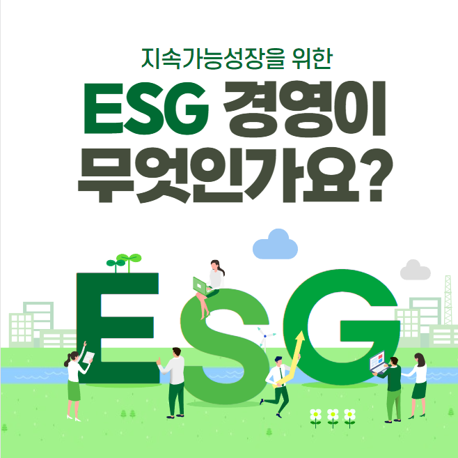 요새 트렌드인 ESG 경영이란 무엇인가