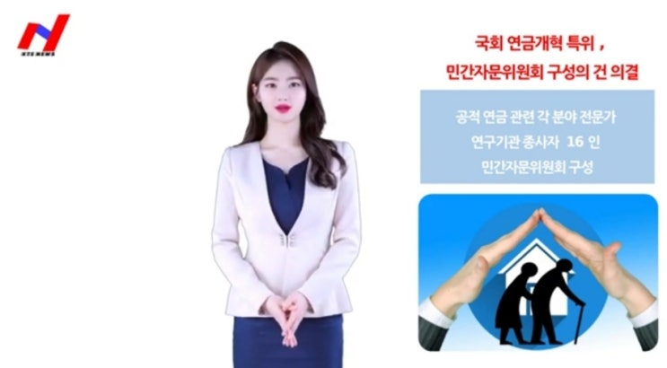  국회연금개혁특위, 16인의 민간자문위원 구성 의결
