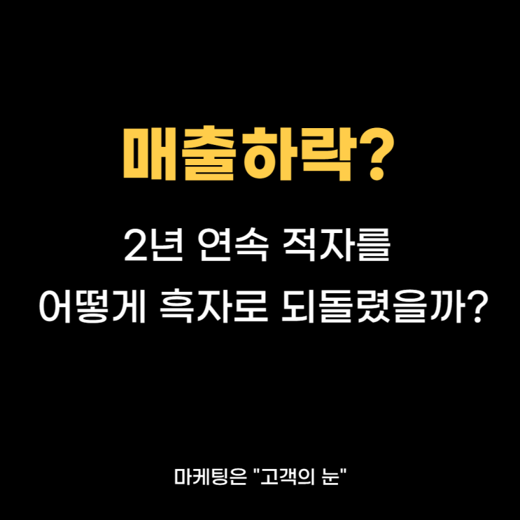  소상공인마케팅? 2년 연속 적자를 흑자로 되돌린 비결