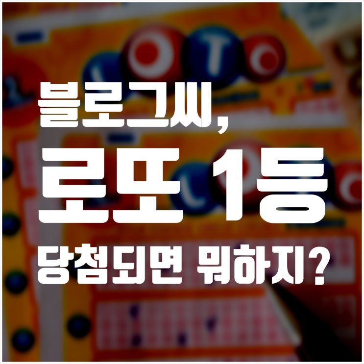  로또 1등 당첨되면 하고 싶은 것 당첨지역 순위