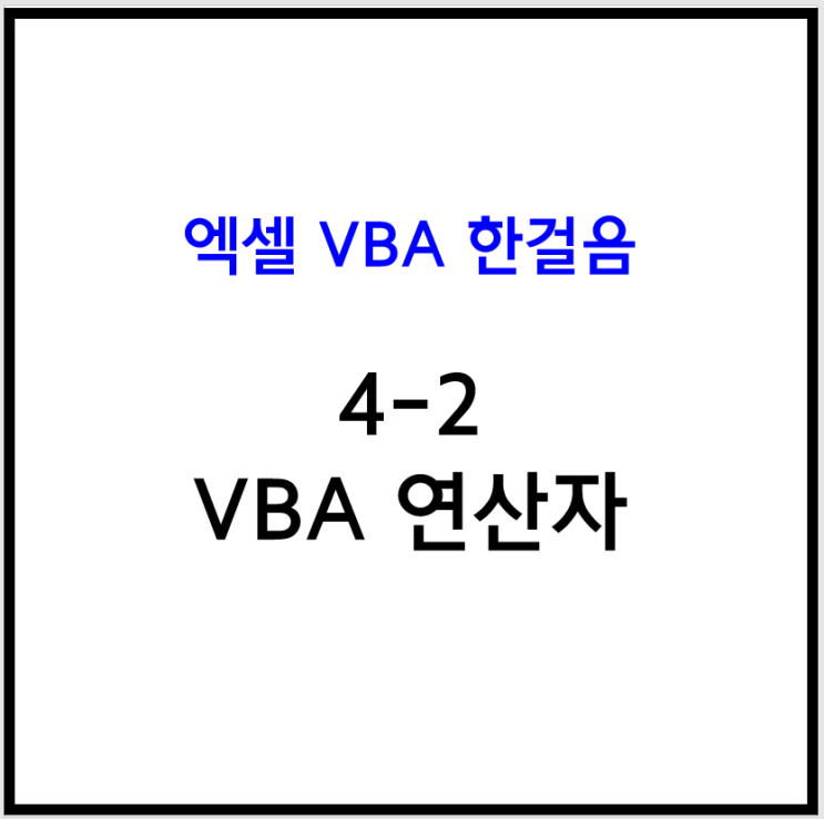  [엑셀 VBA] 4-2 엑셀 매크로 / VBA 연산자