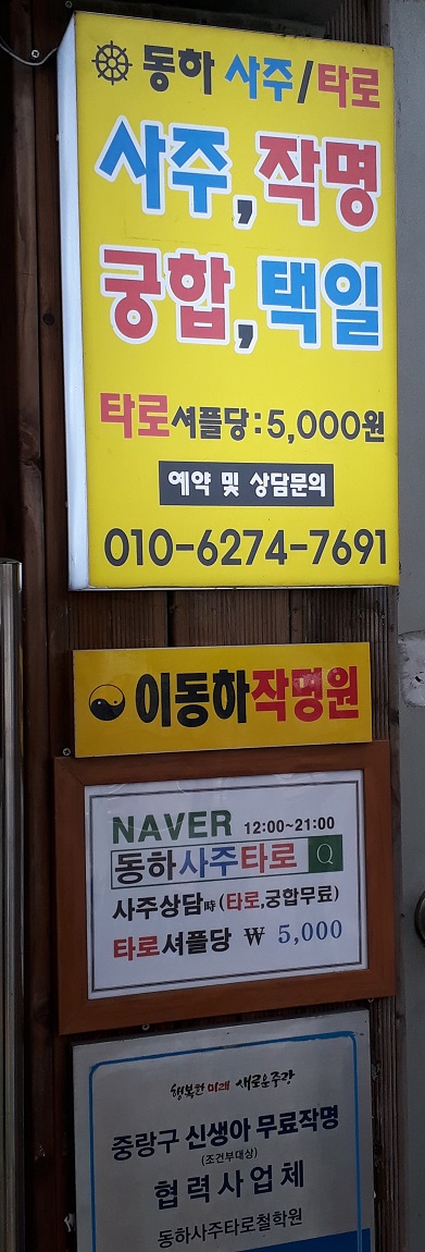  중랑구 작명:중랑구사주 #동하사주타로작명원(이동하 작명원) #발음오행 #금(金)성씨의 발음오행