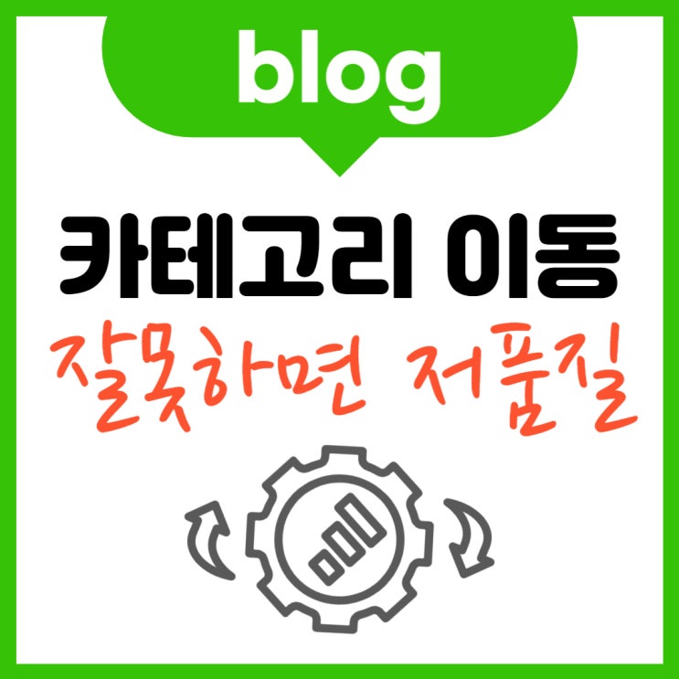  네이버 블로그 카테고리 이동 시 주의 (사라질 수 있어요..)