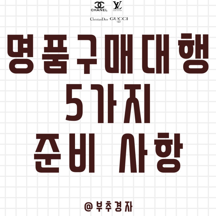  명품 구매대행 하기 전 준비해야 할 5가지 필수 사항