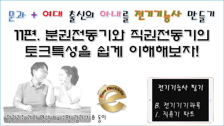  전기기기 과외 11편. 분권전동기와 직권전동기의 토크특성을 쉽게 이해해보자!