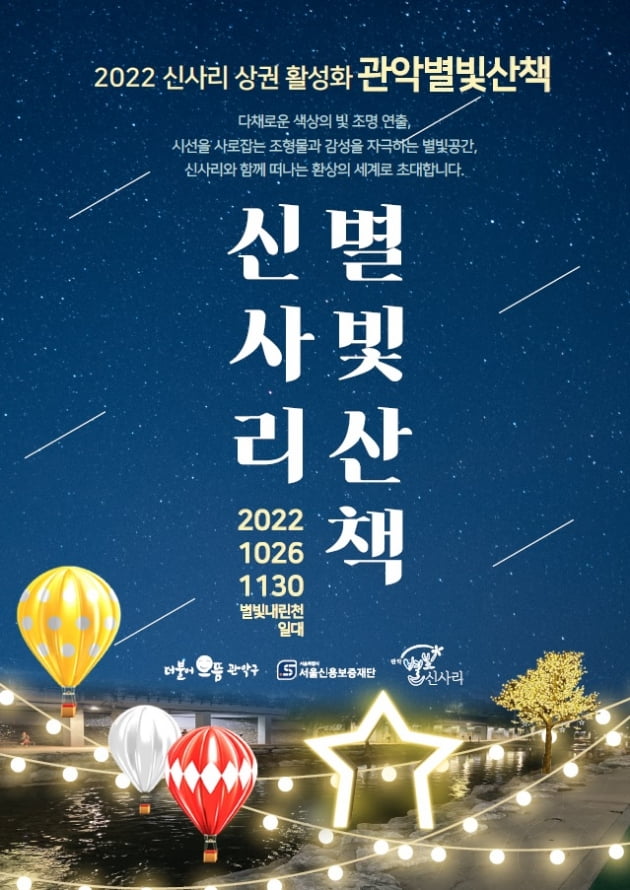  관악별빛산책, 음악이흐르는 별빛내린천, 신사리 축제 기본정보