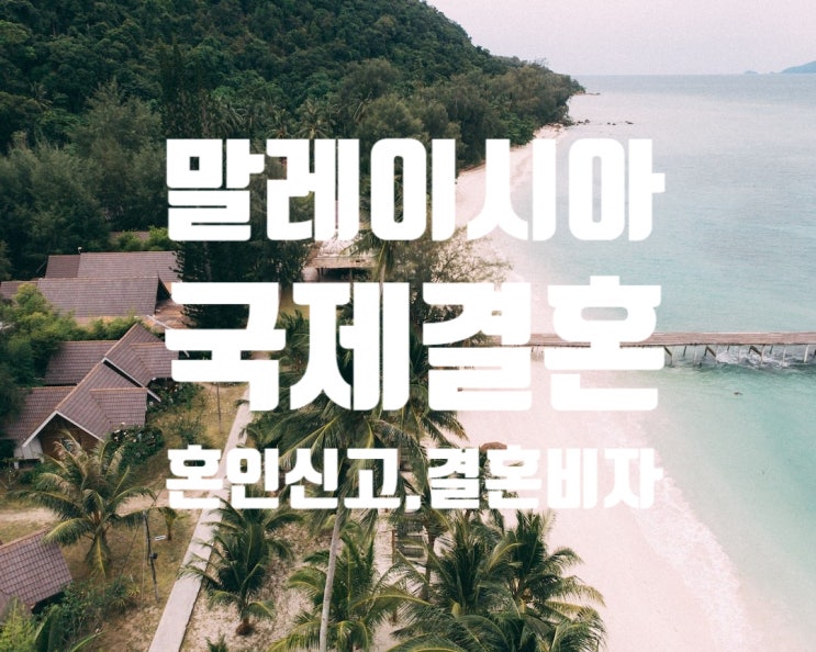 말레이시아여자_남자친구_국제결혼 혼인신고부터 결혼비자 F6 준비를 하고 계시나요? 말레이시아여자_남자친구_국제결혼 혼인신고부터 결혼비자 F6 준비를 하고 계시나요?