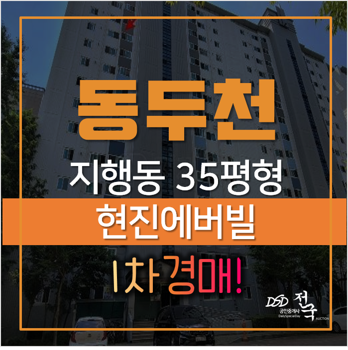 동두천 지행역세권 현진에버빌 35평형 아파트 경매로! 동두천 지행역세권 현진에버빌 35평형 아파트 경매로!