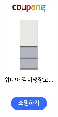 위니아 김치냉장고 SDT33GBPIENT 배송무료 가격대비 성능비 최고조