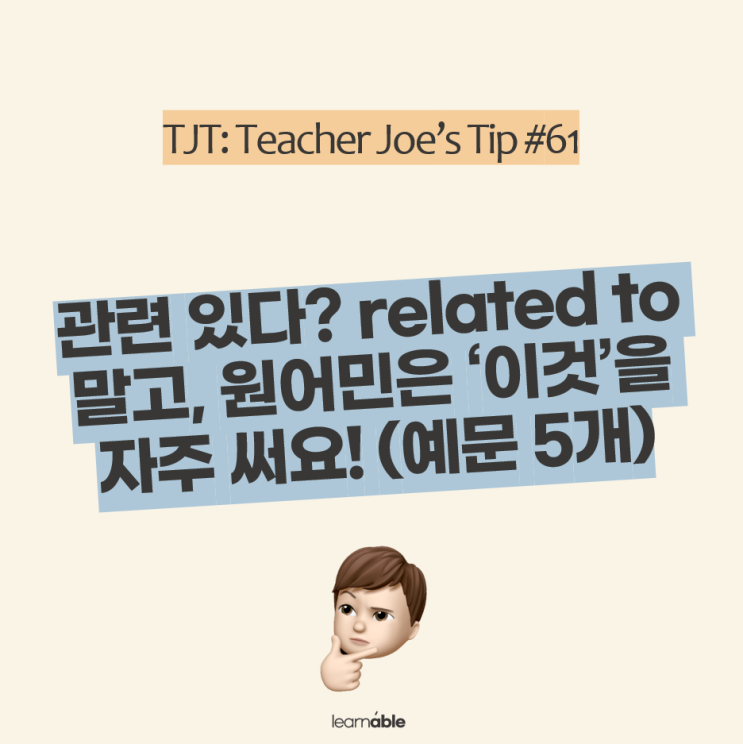  '관련 있다' 영어로? related to 말고, 원어민은 이걸 자주 써요! | 실전영어회화