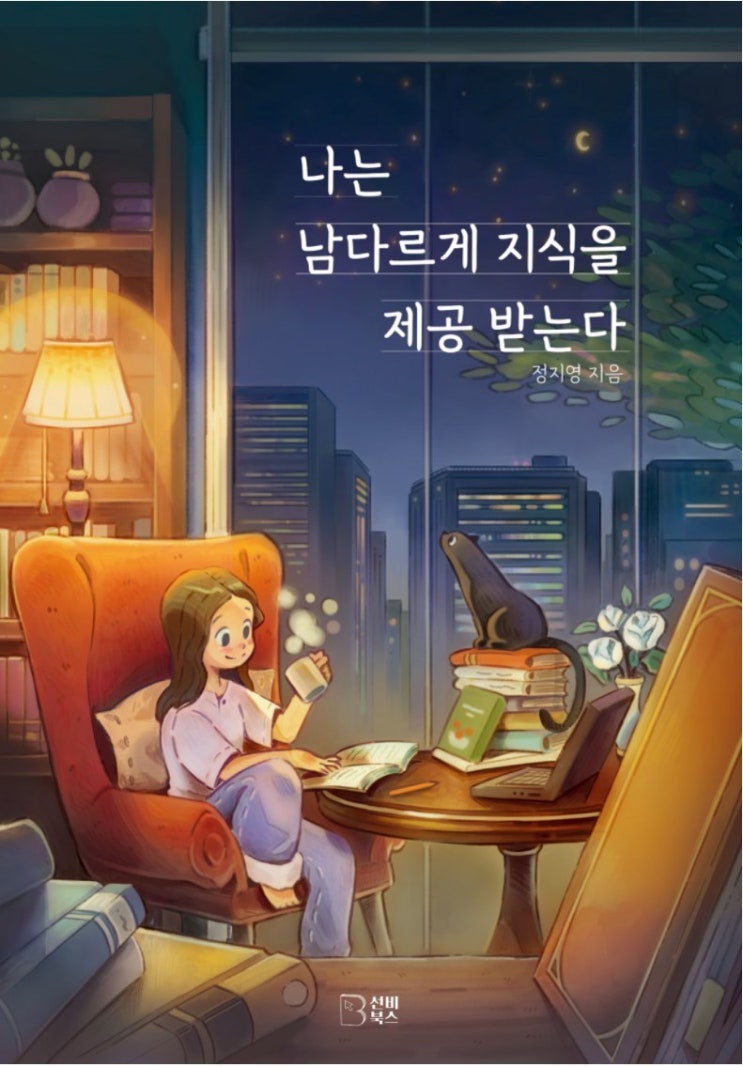  나는 남다르게 지식을 제공받는다