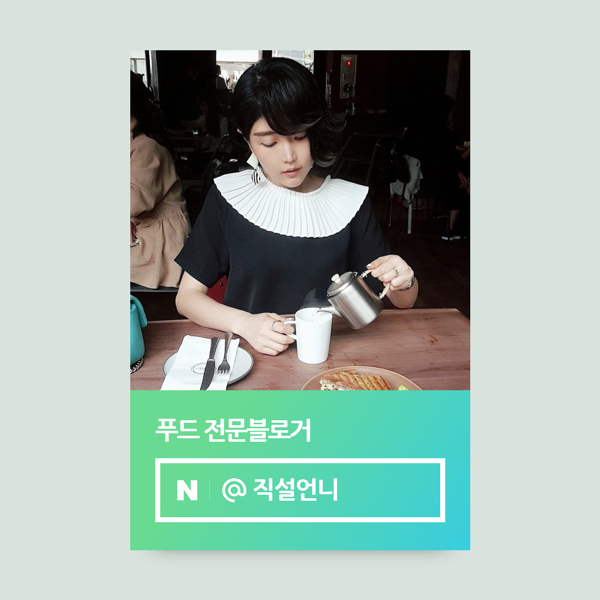 네이버 푸드 인플루언서가 되었어요 @직설언니 / 선정 꿀팁 네이버 푸드 인플루언서가 되었어요 @직설언니 / 선정 꿀팁