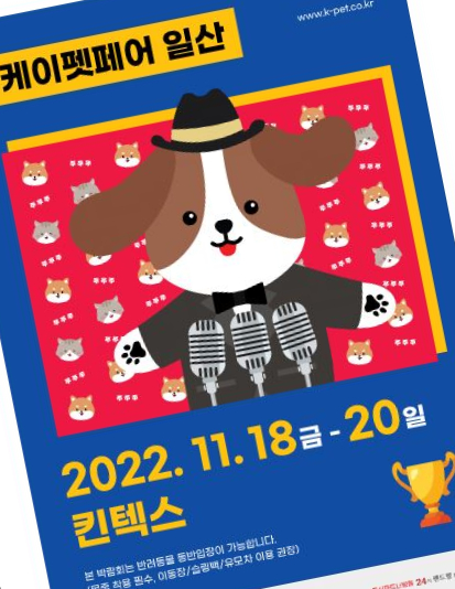  2022 케이펫페어 일산. 펫박람회 시간, 현장등록 및 주차 (W. 가낳지모)