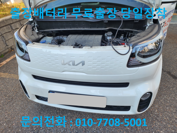  양산 배터리 출장 교체 덕계동에서 레이 밧데리 교환