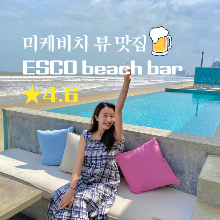  다낭 에스코비치 끝내주는 오션뷰의 수영장이 있는 미케비치 펍