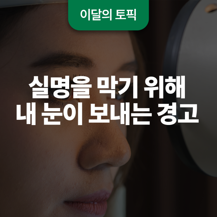  실명을 막기 위해 내 눈이 보내는 경고