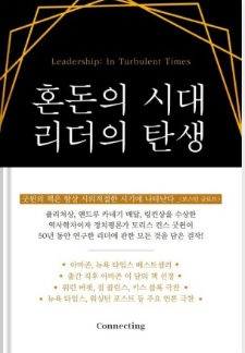  [독서 서평] 혼돈의 시대, 리더의 탄생 - 도리스 컨스 굿윈 (링컨)