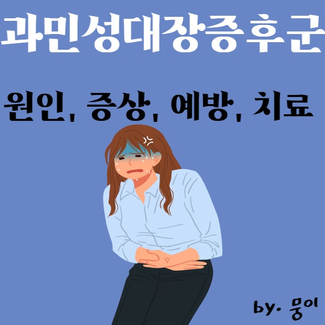 과민성대장증후군 : 원인, 검사, 예방, 치료