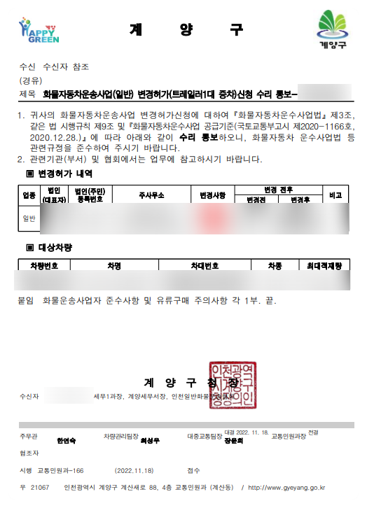  <일반화물 운송사업 변경허가 업무 처리_인천시 계양구>