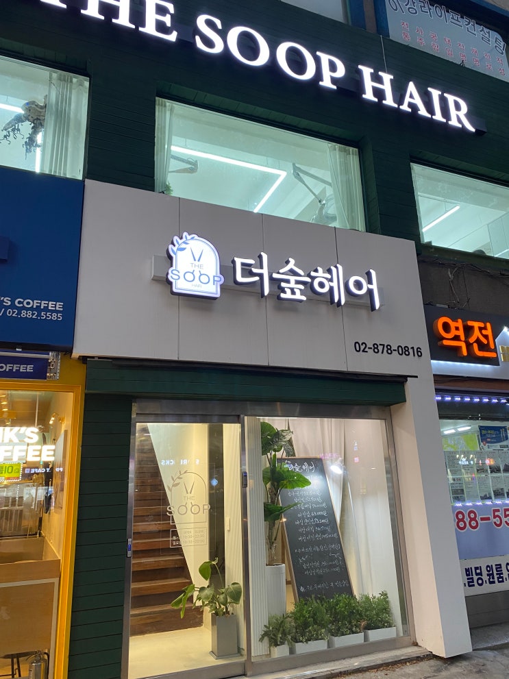  봉천역 미용실 '더숲헤어 봉천점' (관악구에서 프리미엄 클리닉 제일 잘하는 곳)