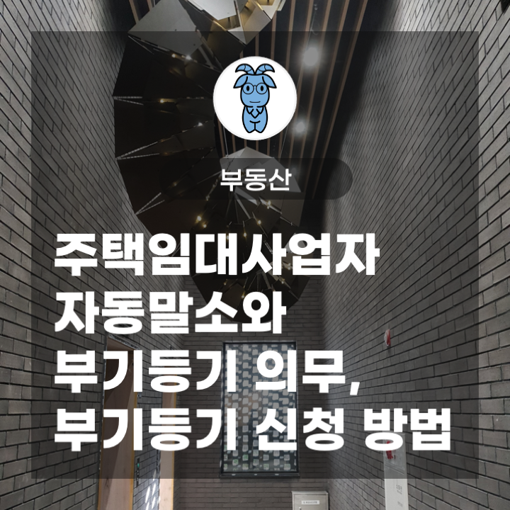 주택임대사업자 자동말소와 부기등기 의무, 부기등기 신청 방법