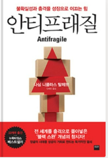  [독서] 안티프래질 - 나심 니콜라스 탈레브